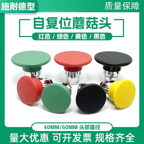 适配施耐德蘑菇头自复位按钮