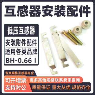 电流互感器安装配件附件固定片支架件夹BH0.66螺丝帽适用正泰