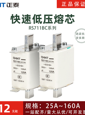 正泰快速低压熔断器RS711BC(NGTC00)32A40A50A63A100A125A160熔芯