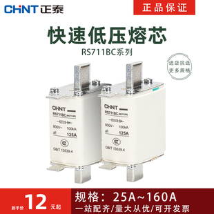 NGTC00 正泰快速低压熔断器RS711BC 32A40A50A63A100A125A160熔芯