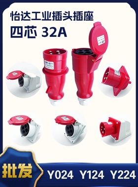 怡达4芯32A航空工业插头连接器Y024Y124Y224YEEDA防爆380V四线324
