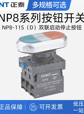 正泰NP8-11S双头两联自复位按钮启动停止开关11SD带灯220V24V 20S