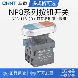 正泰NP8 20S 11S双头两联自复位按钮启动停止开关11SD带灯220V24V