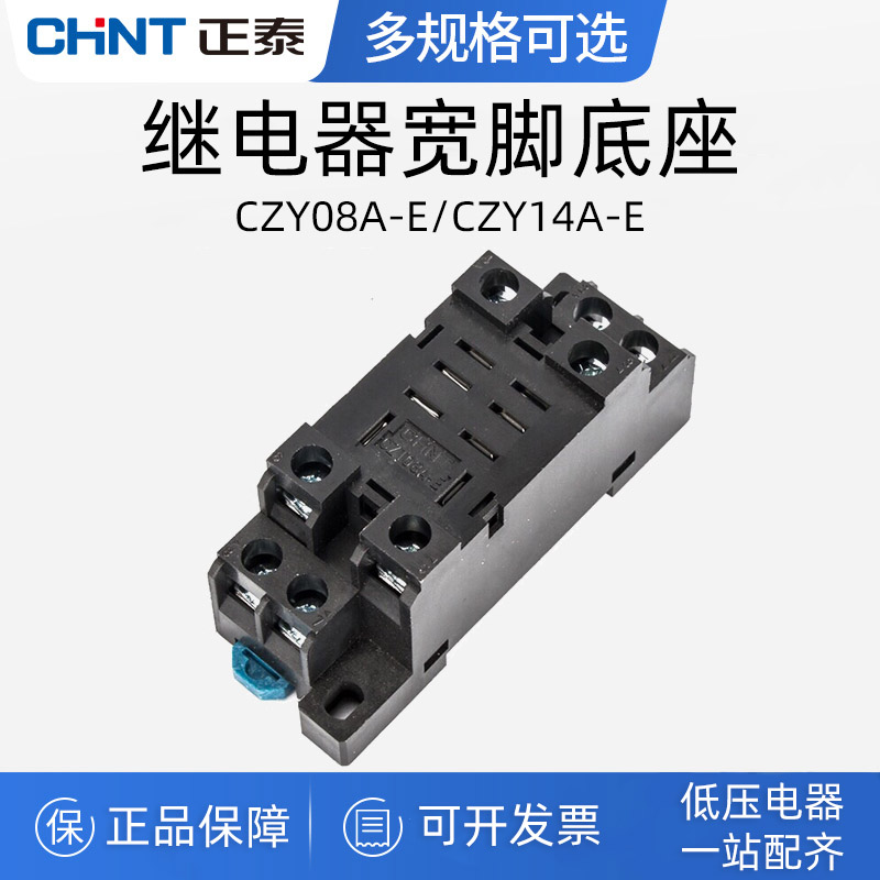 正泰继电器配用插座防触电款JZX NJX CZT08A-E CZY08A-E CZY14A-E