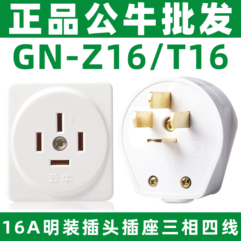 公牛三相四级插头大功率16A4脚插头440V  GN-T16插座GN-Z16三厢