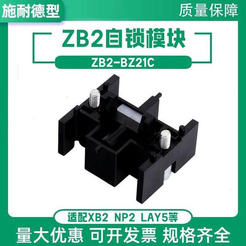 按钮开关自锁模块ZB2BZ21C