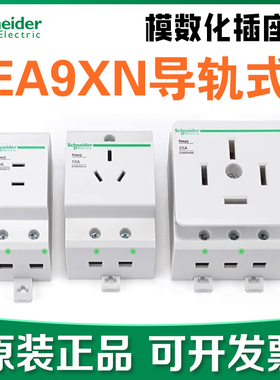 【正品】施耐德导轨式10a五孔插座EA9XN310电源模数化16A三孔AC30