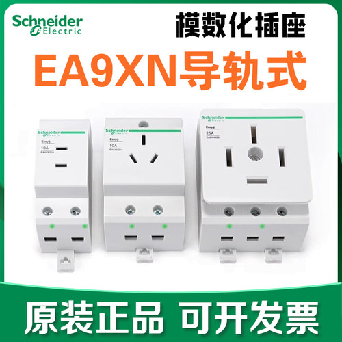 施耐德导轨式10a插座EA9XN310