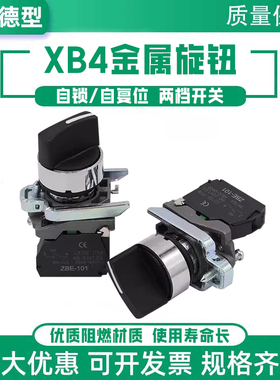 XB4-BD21两档选择金属按钮开关单常开二档位自锁旋钮XB4BD25常闭