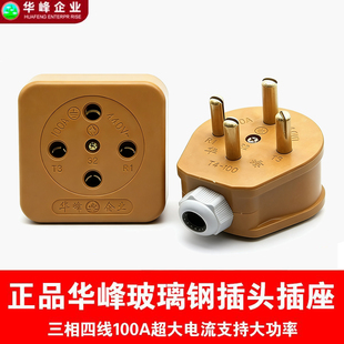 华峰工业插座插头三相四线玻璃钢100A大电流440V大功率阻燃公母