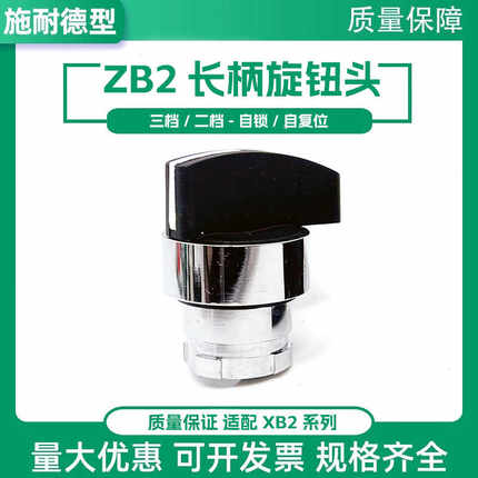 XB2金属转换按钮开关头部ZB2BJ2C BJ3C BJ5C长柄自锁旋钮头自复位