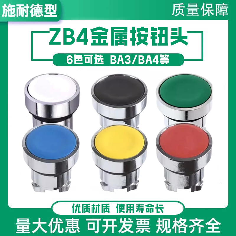 XB4平头按钮头ZB4BA3BA4自复位