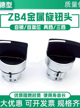 XB4短长柄旋钮头部ZB4BD2 ZB4BD3二档自锁三档自复位BJ5 ZBE101