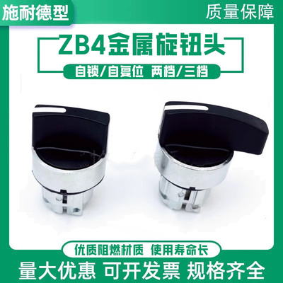 XB4短长柄旋钮头部ZB4BD2 ZB4BD3二档自锁三档自复位BJ5 ZBE101