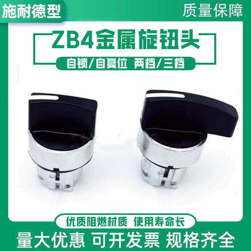 XB4短长柄旋钮头部ZB4BD2 ZB4BD3二档自锁三档自复位BJ5 ZBE101