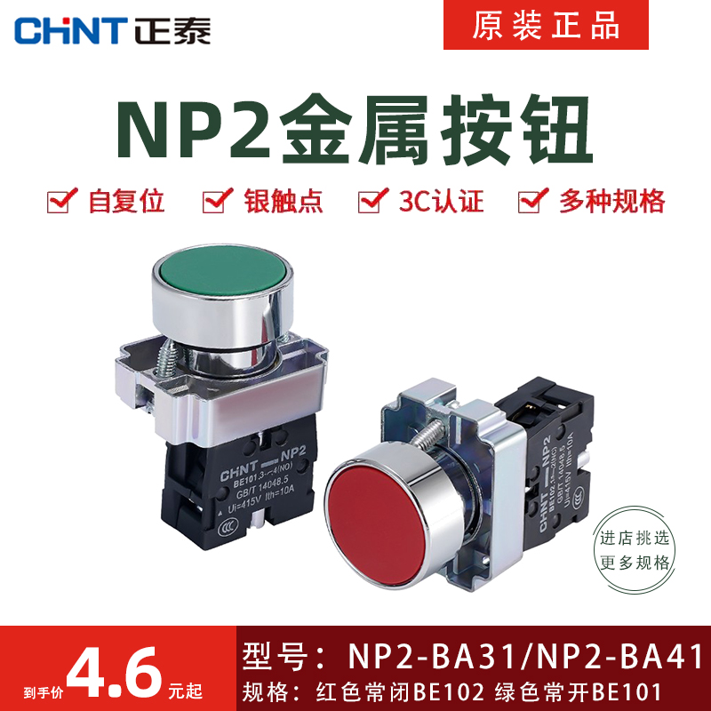 正泰按钮开关自复位NP2-BA42 BE102红色绿色NP2-BA31金属常开启动