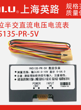 上海英路IN5135-PR-5V直流交流 数显仪表 电流表 DC 5V电压表小型