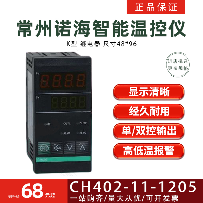 常州诺海温控仪CH402-11-1205 K型继电器智能温度控制器控制仪表