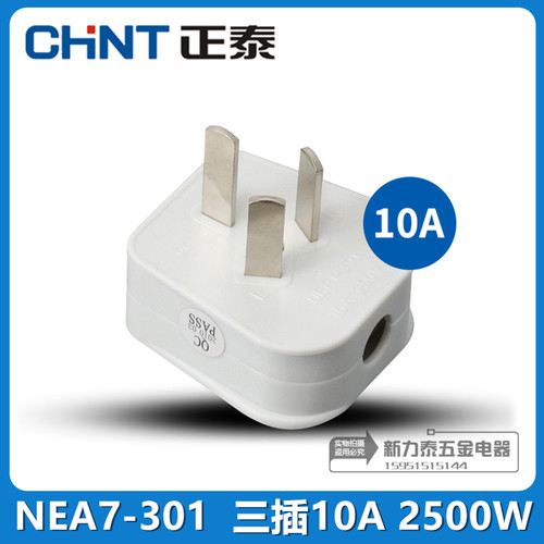 正泰插头 NEA7-301 三插10A三级插头电源插头 三脚插头2500W 250V