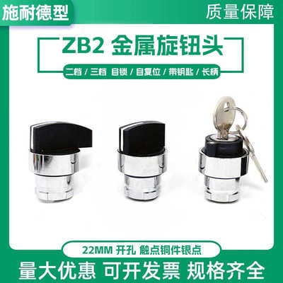 施耐德款两档BD3C旋钮头三档BD2C