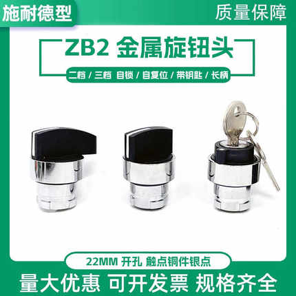 ZB2BD2C/3C两档自锁金属旋钮头三档带钥匙BG2C长柄自复位BJ5C XB2