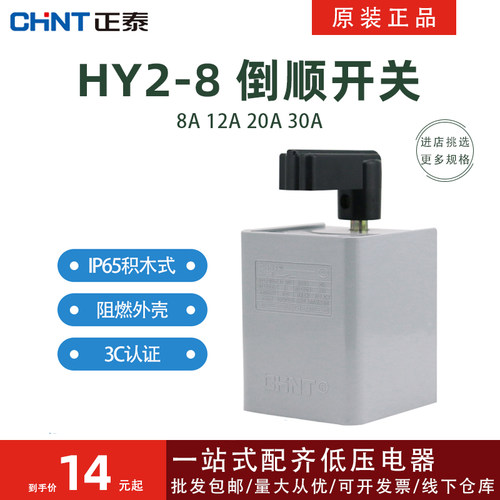 倒顺开关正泰HY2-88A12A20A30A
