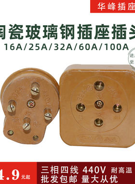 华峰32A大功率4眼孔工业插座三相四线玻璃钢插头440V工地配电380V