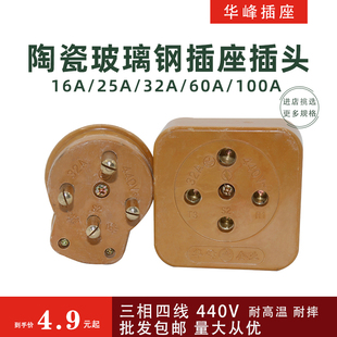 华峰32A大功率4眼孔工业插座三相四线玻璃钢插头440V工地配电380V