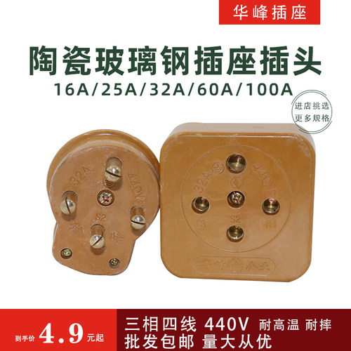 华峰32A大功率4眼孔工业插座三相四线玻璃钢插头440V工地配电380V
