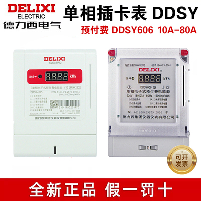 德力西DDSY606预付费单相电表插卡出租房家用5-20 10-40 15-60A