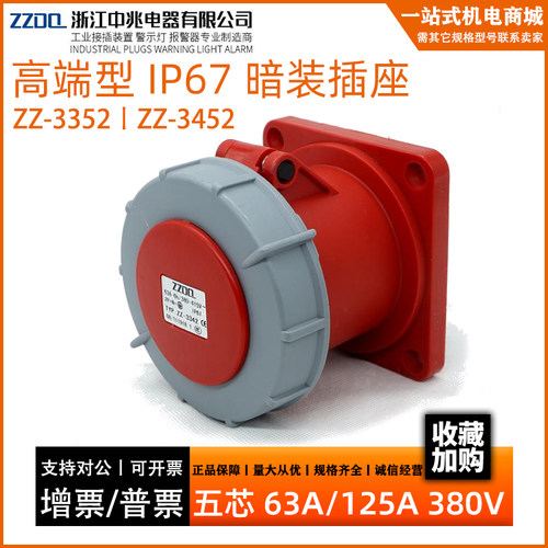 中兆暗装防雨IP67户外工业防水插座ZZ3352五芯63AZZ3452 125A380V