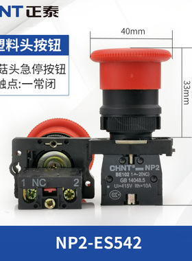 正泰电器塑料急停NP2-BS542红色紧停按钮开关BS545 ES544常开常闭