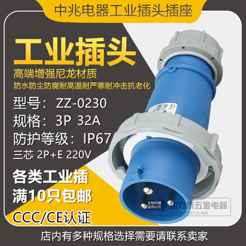 中兆工业防水防爆220V航空插座插头ZZ-0232三芯32A 3P 2P+E IP67
