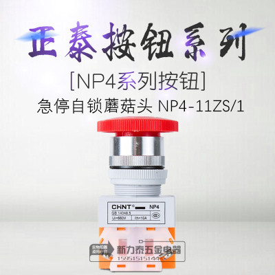 正泰电器NP4NP4-11ZS/1急停按钮GB14048.5 UI=660V Ith=10A蘑菇头