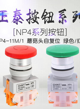 正泰按钮NP4-11M/1红色绿色GB14048.5UI=660VIth=10A自复位蘑菇头