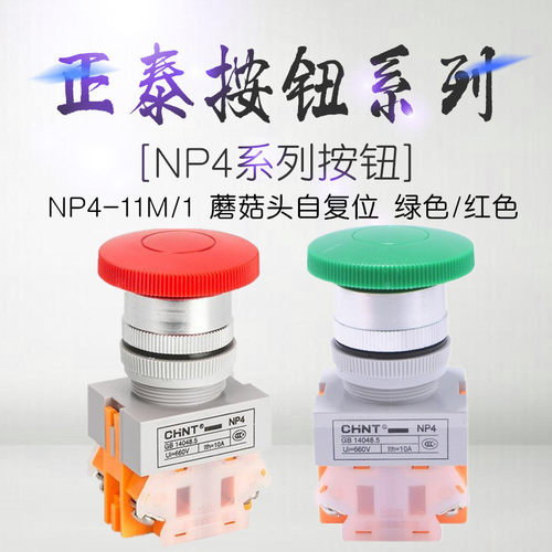 正泰按钮NP4-11M/1红色绿色GB14048.5UI=660VIth=10A自复位蘑菇头