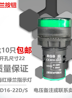 上海红绿兰指示灯AD16-22D/S 信号灯 绿色LED 电压220V380V24V12V