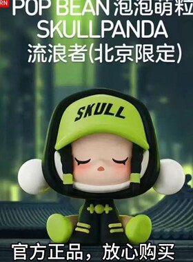正版POPMART泡泡玛特泡泡萌粒北京SKULLPANDA流浪者系列sp萌粒