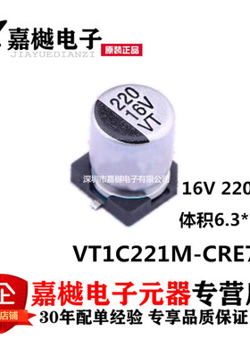 VT贴片铝电解电容220UF 16V 体积6.3*7.7MM VT1C221M-CRE77 现货