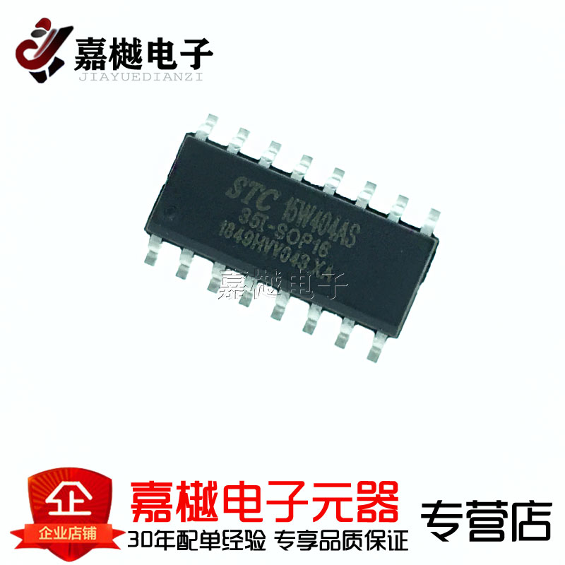 原装 STC(宏晶) STC15W404AS-35I-SOP16 单片机 集成电路IC 芯片