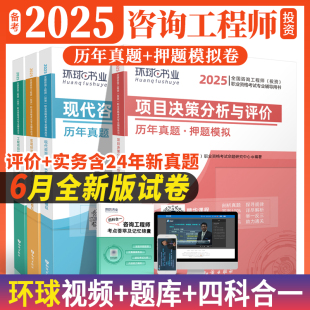 环球网校2025年注册咨询工程师历年真题试卷全套4本全国注册咨询师押题模拟预测习题集题库考试用书评价实务试题含20224版 真题试卷