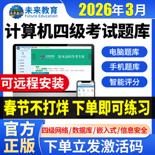 2026未来教育计算机四级网络工程师题库激活码数据库嵌入式信息安