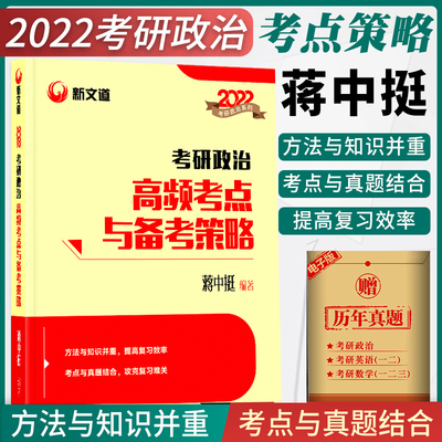 现货速发】新文道2022年考研政治高配考点与备考策略 蒋中挺 101思想政治理论要点精编历年真题超详解专硕学硕搭徐涛陈剑高分指南