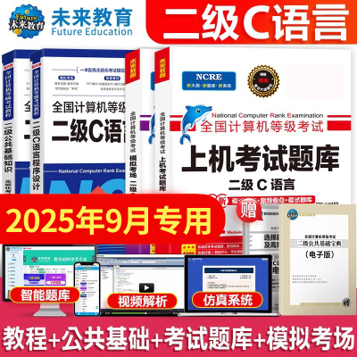 25年9月未来教育计算机二级C语言