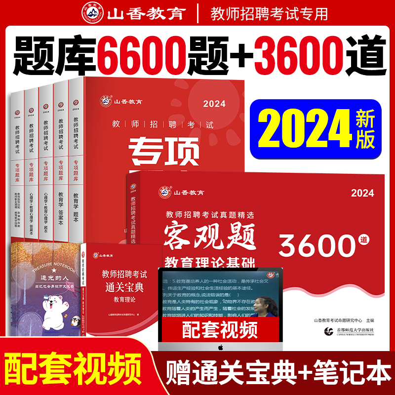 山香2024教师招聘专项题库6600题山香3600题山香教师招聘教材2024教育综合知识历年真题教综刷题教招招聘考试3600题与简答题800道 书籍/杂志/报纸 教师资格/招聘考试 原图主图