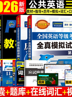 【正版全新】未来教育2026年公共英语三级考试教材历年真题模拟试卷全套PETS3公三pet3英语语法同步学习指导词汇听力词汇口试语法