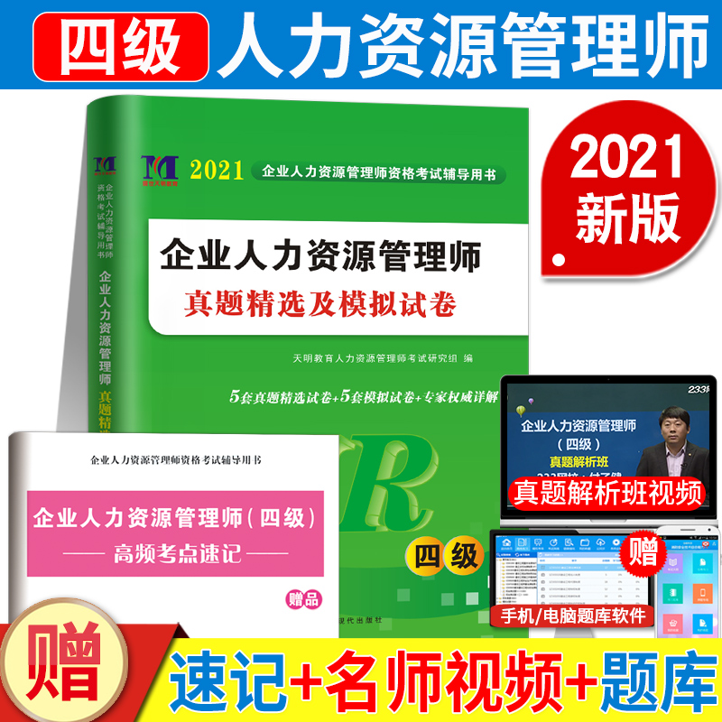 四级HR企业人力资源管理师历年真题试卷全真模拟题库全套基础知识 4级国家职业鉴定资格教程自考书人力助理培训试题人资教材官方