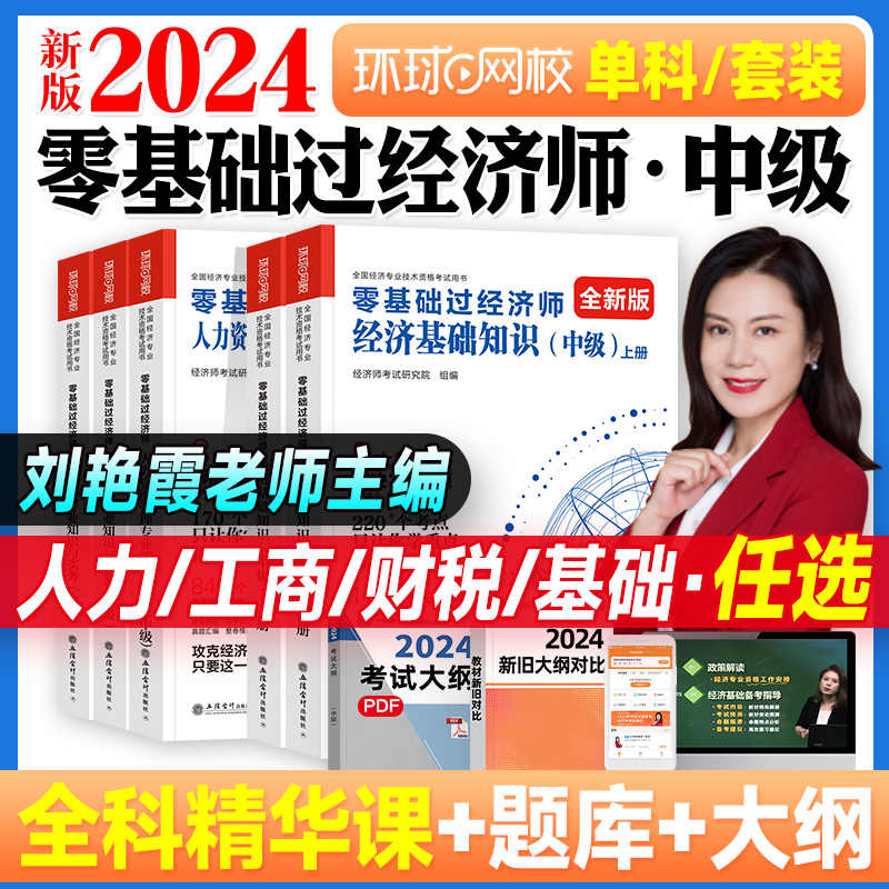 【正版全新】刘艳霞备考2025中级经济师考试辅导用书零基础过经济师经济基础知识可搭24版中级经济师教材金融人力资源管理工商建筑