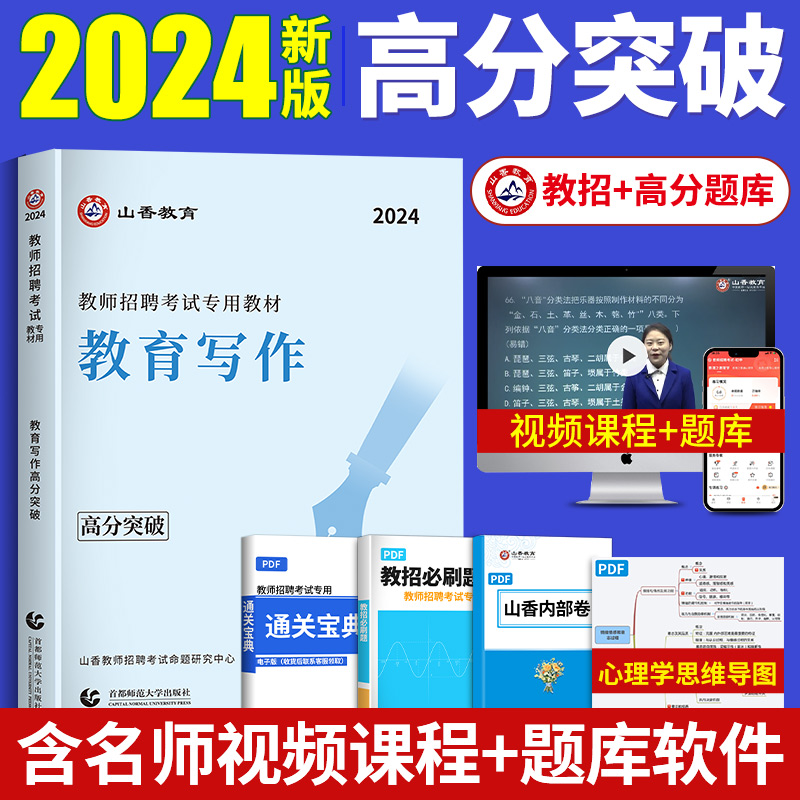 万能作文模板】山香2024教师招聘考试教材历年真题教育写作高分突破专项训练理论基础中小学通用教育学心理学常考人物范文素材考编