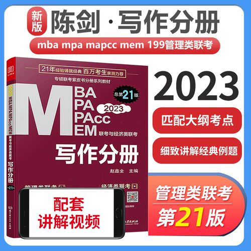 正版现货】 2023mba联考教材 写作分册 赵鑫全 MBA MPA MPAcc 199管理类396经济类联考会计专硕考研 可搭数学逻辑真题精点王诚分册